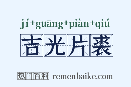 吉光片裘是什么意思的图片